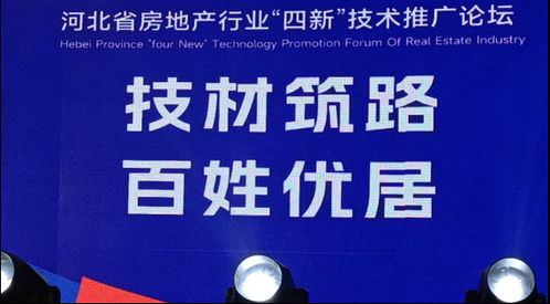 省房協(xié)召開房地產(chǎn)行業(yè)“四新技術(shù)”推廣應(yīng)用論壇，聚焦軟件開發(fā)創(chuàng)新
